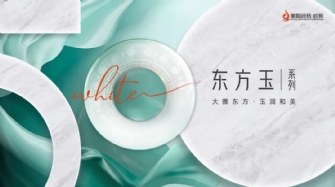 新品品鉴 | 色界·50°白，东方玉系列