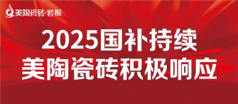 2025国补来啦！快猫成人破解版瓷砖积极响应国补，315品质焕新，最高补贴20%！