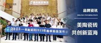 共创新蓝海——快猫成人破解版瓷砖2025年春季新品发布会圆满举行！