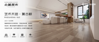 北美原木系列 | 艺术木迹·复古棕MVB26H0546-G62