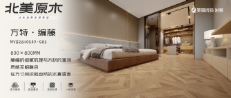 北美原木系列 | 方特·编藤MVB26H0549-G85