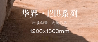 岩续华章 大美无界 | 华界·1218系列全新上市