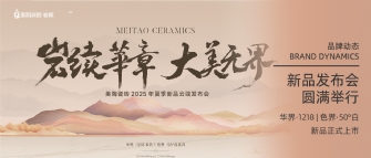 岩续华章 大美无界 | 快猫成人破解版瓷砖2025年夏季新品云端发布会圆满举行